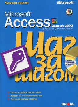 Microsoft Access 2002. Шаг за шагом [миниатюра]
