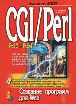 CGI/Perl. Создание программ для Web [миниатюра]