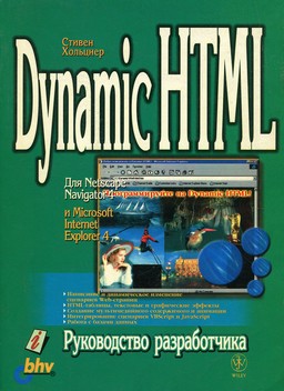Dynamic HTML. Руководство разработчика [миниатюра]