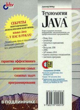 Технология Java. Наиболее полное руководство [миниатюра, задняя обложка]