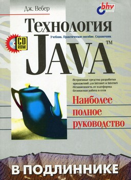 Технология Java. Наиболее полное руководство [миниатюра]
