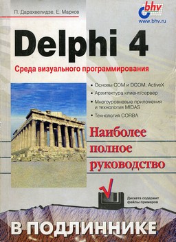 Delphi 4 в подлиннике [миниатюра]