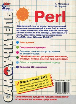 Самоучитель Perl [миниатюра, задняя обложка]