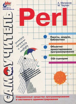 Самоучитель Perl [миниатюра]