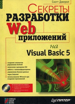 Секреты разработки WEB приложений на Visual Basic 5.0 [миниатюра]