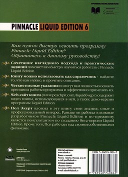 Pinnacle Liquid Edition 6 для Windows [миниатюра, задняя обложка]