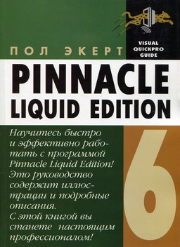 Pinnacle Liquid Edition 6 для Windows [миниатюра]