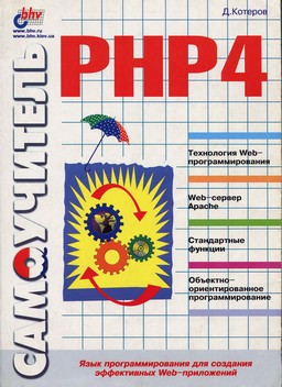 Самоучитель PHP4 [миниатюра]