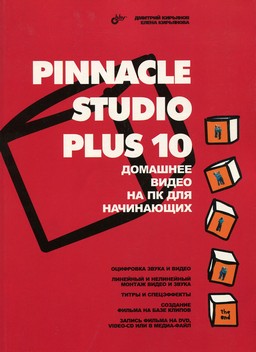 Pinnacle Studio Plus 10: домашнее видео на ПК для начинающих [миниатюра]