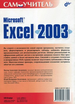 Самоучитель Microsoft Excel 2003 [миниатюра, задняя обложка]