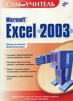 Самоучитель Microsoft Excel 2003 [миниатюра]
