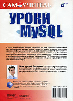 Уроки MySQL. Самоучитель [миниатюра, задняя обложка]