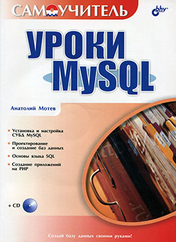 Уроки MySQL. Самоучитель [миниатюра]
