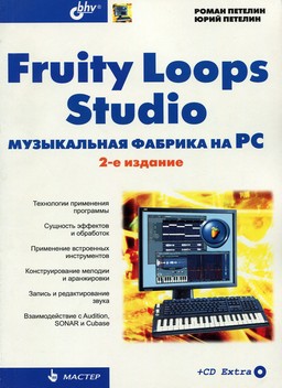 Fruity Loops Studio. Музыкальная фабрика на PC (2-е издание) [миниатюра]