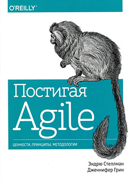 Постигая Agile. Ценности, принципы, методологии (3-е издание) [миниатюра]