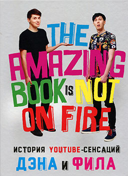 История YouTube-сенсаций Дэна и Фила. The Amazing Book Is Not on Fire [миниатюра]
