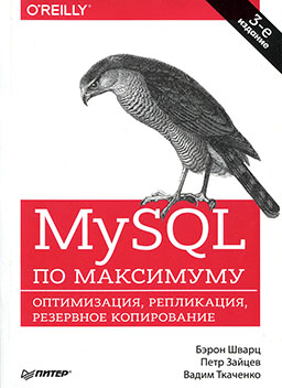 MySQL по максимуму (3-е издание) [миниатюра]