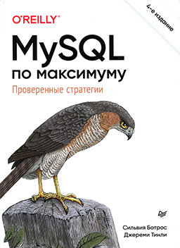 MySQL по максимуму (4-е издание) [миниатюра]