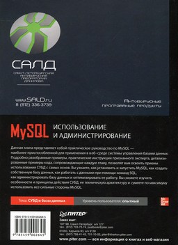 MySQL: использование и администрирование [миниатюра, задняя обложка]