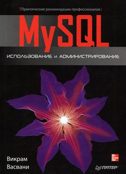 MySQL: использование и администрирование [миниатюра]