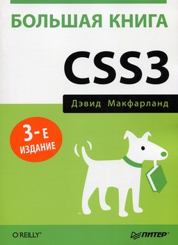 Большая книга CSS3 (3-е издание) [миниатюра]