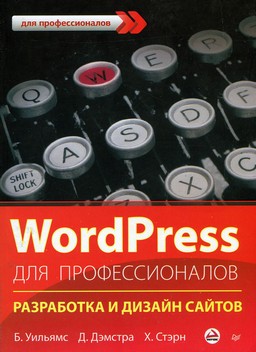 WordPress для профессионалов. Разработка и дизайн сайтов [миниатюра]