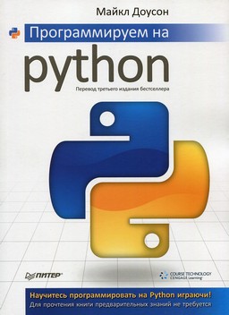 Программируем на Python [миниатюра]