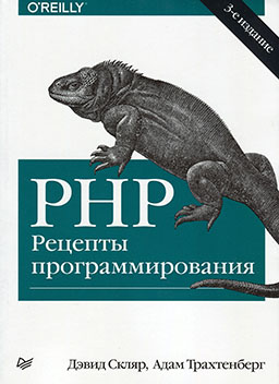 PHP. Рецепты программирования (3-е издание) [миниатюра]