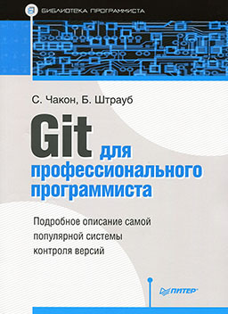 Git для профессионального программиста [миниатюра]