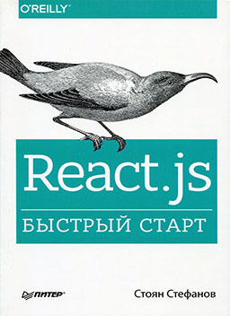 React.js. Быстрый старт [миниатюра]