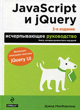 JavaScript и jQuery. Исчерпывающее руководство (3-е издание) [миниатюра]