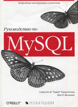 Руководство по MySQL [миниатюра]