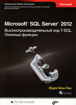Microsoft SQL Server 2012. Высокопроизводительный код T-SQL. Оконные функции [миниатюра]