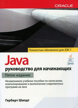 Java: руководство для начинающих (5-е издание) [миниатюра]