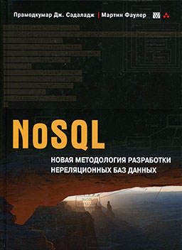 NoSQL: Новая методология разработки нереляционных баз данных [миниатюра]