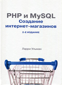 PHP и MySQL. Создание интернет-магазинов (2-е издание) [миниатюра]