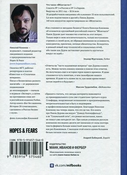 Код Дурова. Реальная история соцсети «ВКонтакте» и ее создателя [миниатюра, задняя обложка]