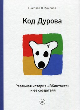 Код Дурова. Реальная история соцсети «ВКонтакте» и ее создателя [миниатюра]