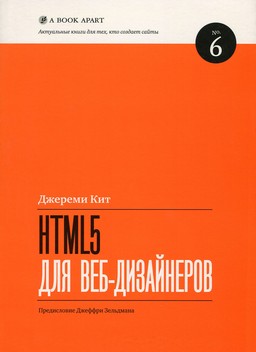 HTML5 для веб-дизайнеров [миниатюра]