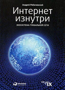 Интернет изнутри: Экосистема глобальной Сети (2-е издание) [миниатюра]