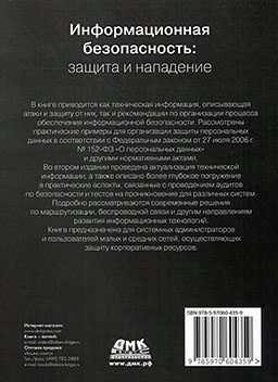 Информационная безопасность: защита и нападение (2-е издание) [миниатюра, задняя обложка]
