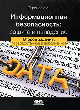 Информационная безопасность: защита и нападение (2-е издание) [миниатюра]
