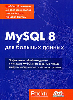 MySQL 8 для больших данных [миниатюра]