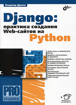Django: практика создания Web-сайтов на Python [миниатюра]