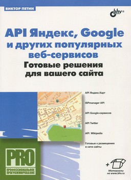 API Яндекс, Google и других популярных веб-сервисов. Готовые решения для вашего сайта [миниатюра]