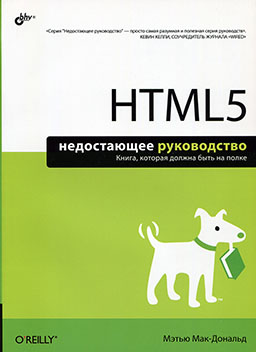 HTML5. Недостающее руководство [миниатюра]