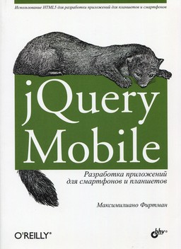 jQuery Mobile. Разработка приложений для смартфонов и планшетов [миниатюра]