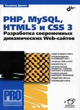 PHP, MySQL, HTML5 и CSS 3. Разработка современных динамических Web-сайтов [миниатюра]