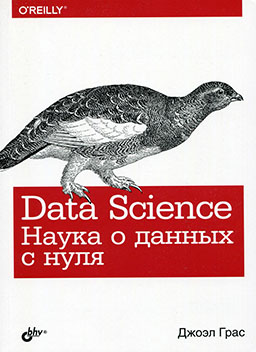 Data Science. Наука о данных с нуля [миниатюра]
