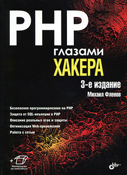 PHP глазами хакера (3-е издание) [миниатюра]